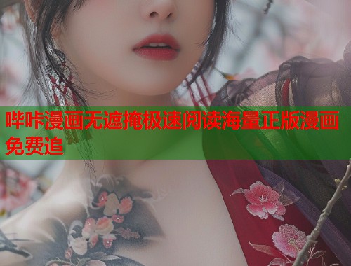哔咔漫画无遮掩极速阅读海量正版漫画免费追