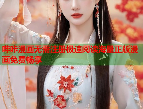 哔咔漫画无需注册极速阅读海量正版漫画免费畅享