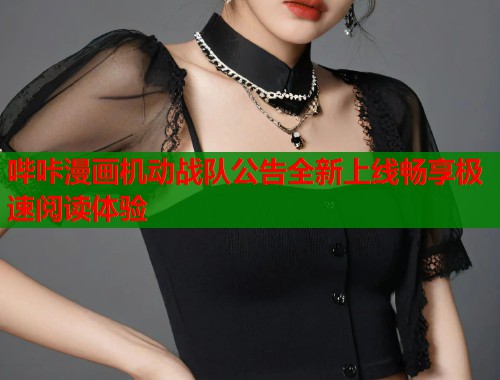 哔咔漫画机动战队公告全新上线畅享极速阅读体验