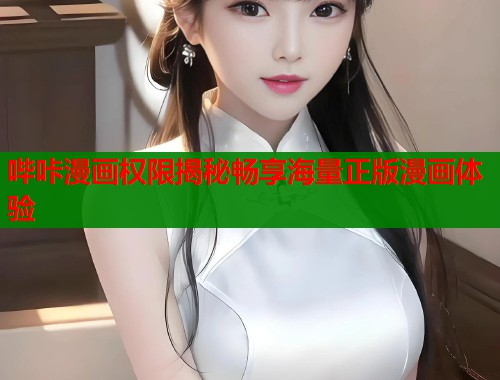 哔咔漫画权限揭秘畅享海量正版漫画体验