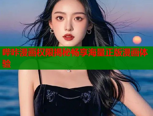 哔咔漫画权限揭秘畅享海量正版漫画体验