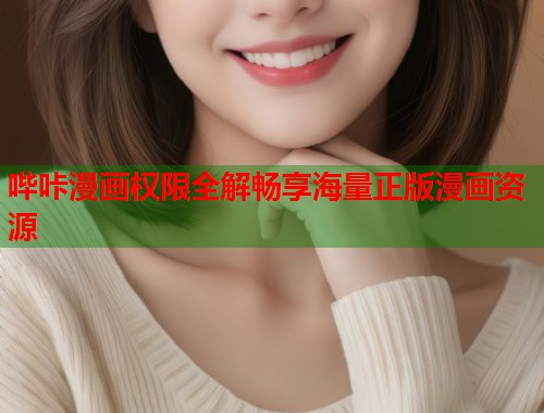 哔咔漫画权限全解畅享海量正版漫画资源