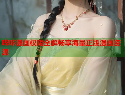 哔咔漫画权限全解畅享海量正版漫画资源