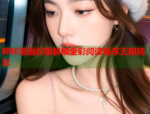 哔咔漫画权限解锁全彩阅读畅享无限精彩