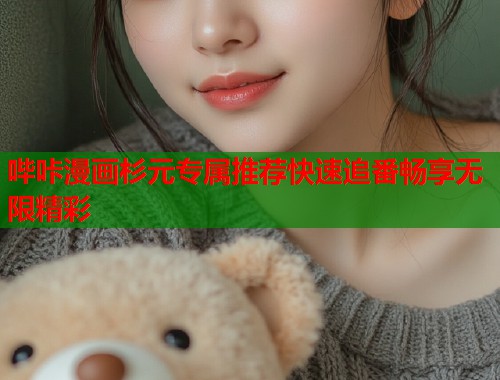哔咔漫画杉元专属推荐快速追番畅享无限精彩