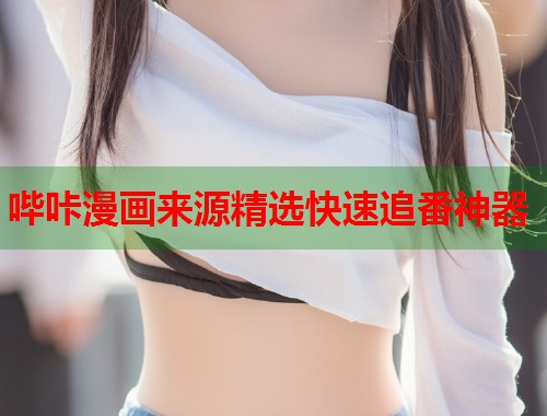 哔咔漫画来源精选快速追番神器