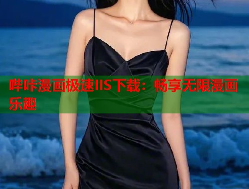 哔咔漫画极速IIS下载：畅享无限漫画乐趣
