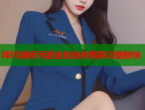 哔咔漫画污漫全集免费看高清更新快