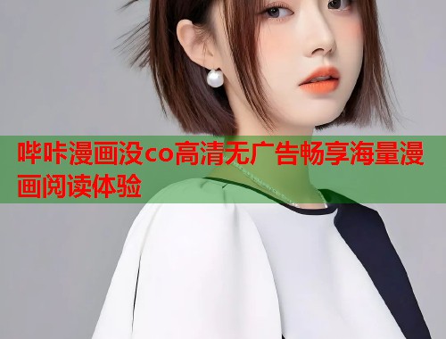哔咔漫画没co高清无广告畅享海量漫画阅读体验