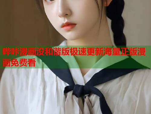 哔咔漫画没和谐版极速更新海量正版漫画免费看