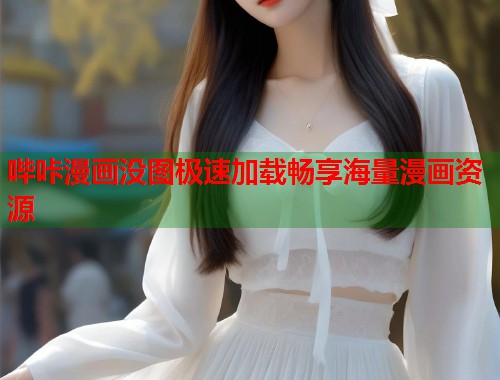 哔咔漫画没图极速加载畅享海量漫画资源