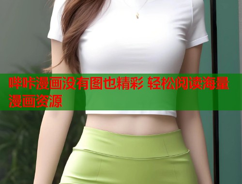 哔咔漫画没有图也精彩 轻松阅读海量漫画资源
