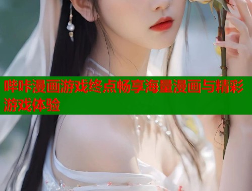 哔咔漫画游戏终点畅享海量漫画与精彩游戏体验