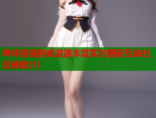 哔咔漫画游戏资源丰富实时更新互动社区体验(1)