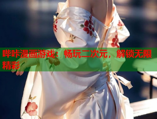 哔咔漫画游戏：畅玩二次元，解锁无限精彩