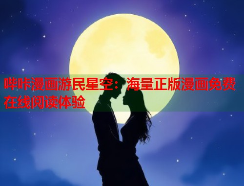 哔咔漫画游民星空：海量正版漫画免费在线阅读体验