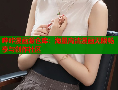 哔咔漫画源仓库：海量高清漫画无限畅享与创作社区