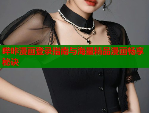 哔咔漫画登录指南与海量精品漫画畅享秘诀