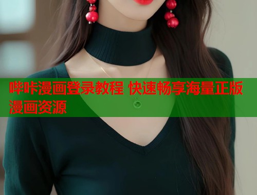 哔咔漫画登录教程 快速畅享海量正版漫画资源