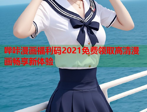 哔咔漫画福利码2021免费领取高清漫画畅享新体验