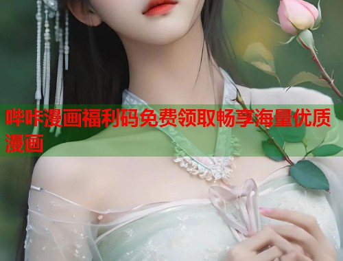 哔咔漫画福利码免费领取畅享海量优质漫画