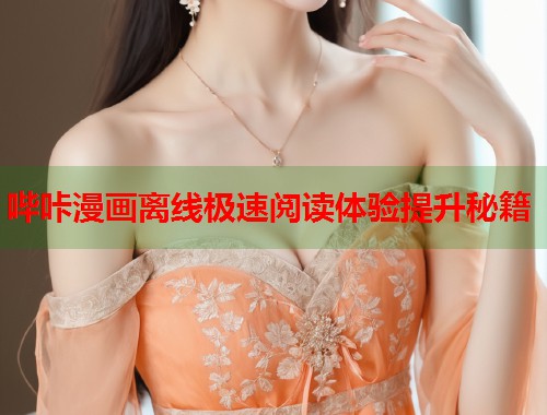 哔咔漫画离线极速阅读体验提升秘籍