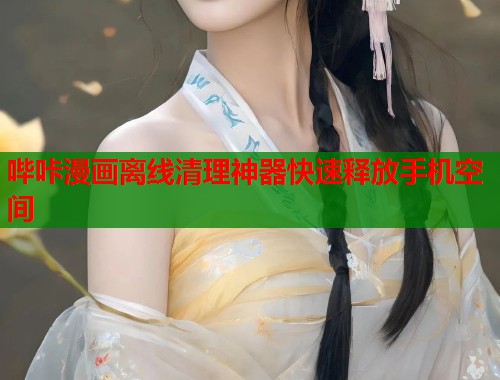 哔咔漫画离线清理神器快速释放手机空间