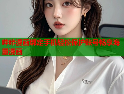 哔咔漫画绑定手机轻松保护账号畅享海量漫画