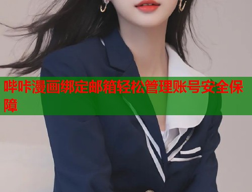 哔咔漫画绑定邮箱轻松管理账号安全保障