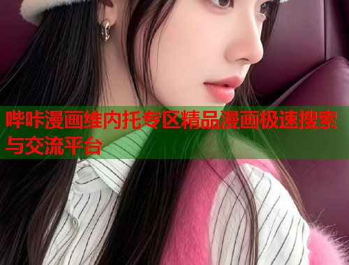 哔咔漫画维内托专区精品漫画极速搜索与交流平台