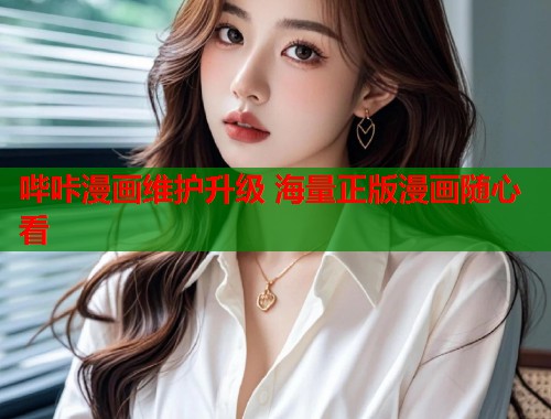 哔咔漫画维护升级 海量正版漫画随心看