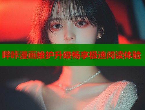 哔咔漫画维护升级畅享极速阅读体验