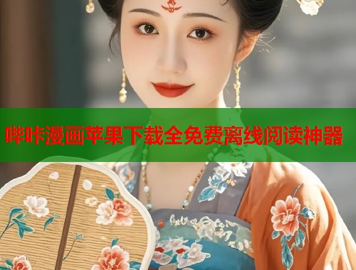 哔咔漫画苹果下载全免费离线阅读神器