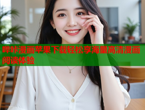 哔咔漫画苹果下载轻松享海量高清漫画阅读体验
