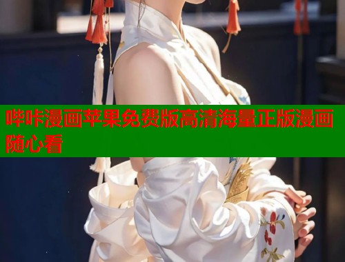 哔咔漫画苹果免费版高清海量正版漫画随心看