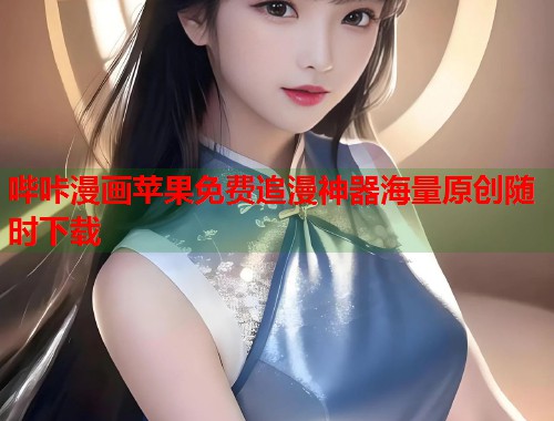 哔咔漫画苹果免费追漫神器海量原创随时下载