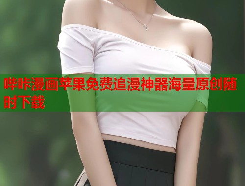 哔咔漫画苹果免费追漫神器海量原创随时下载