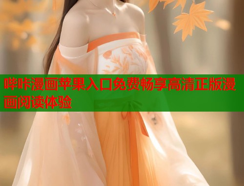 哔咔漫画苹果入口免费畅享高清正版漫画阅读体验