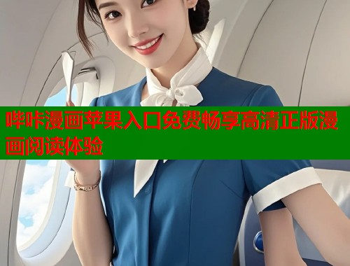 哔咔漫画苹果入口免费畅享高清正版漫画阅读体验