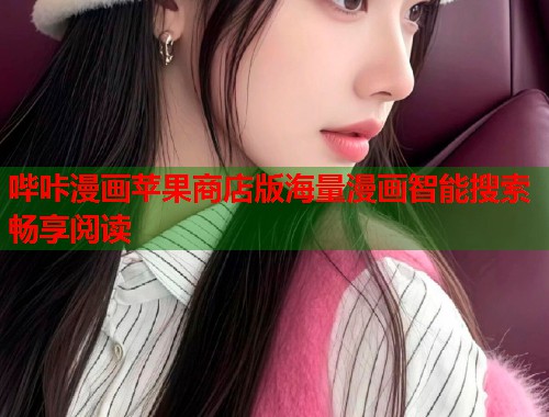 哔咔漫画苹果商店版海量漫画智能搜索畅享阅读