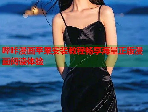 哔咔漫画苹果安装教程畅享海量正版漫画阅读体验