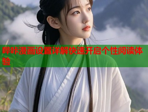 哔咔漫画设置详解快速开启个性阅读体验