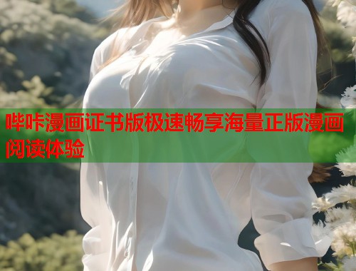 哔咔漫画证书版极速畅享海量正版漫画阅读体验