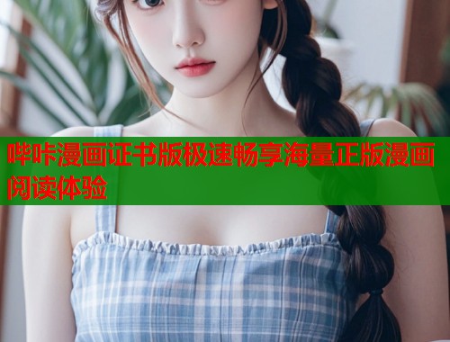 哔咔漫画证书版极速畅享海量正版漫画阅读体验