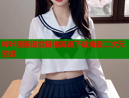哔咔漫画迅雷链接高速下载海量二次元资源