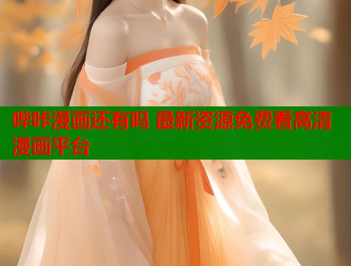 哔咔漫画还有吗 最新资源免费看高清漫画平台