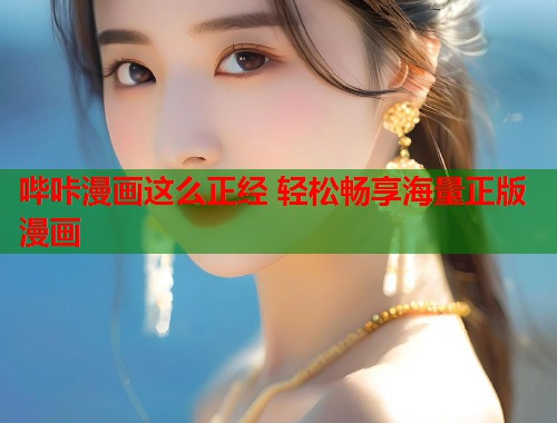 哔咔漫画这么正经 轻松畅享海量正版漫画