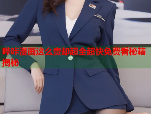哔咔漫画这么贵却超全超快免费看秘籍揭秘