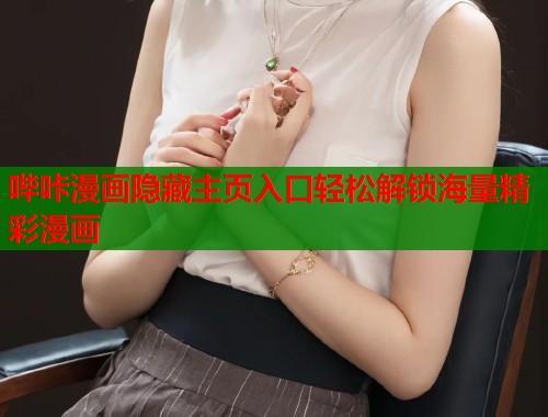 哔咔漫画隐藏主页入口轻松解锁海量精彩漫画