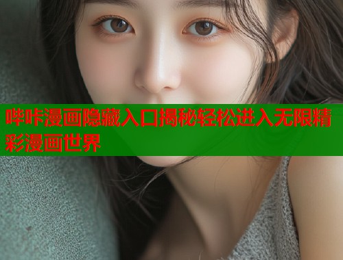 哔咔漫画隐藏入口揭秘轻松进入无限精彩漫画世界
